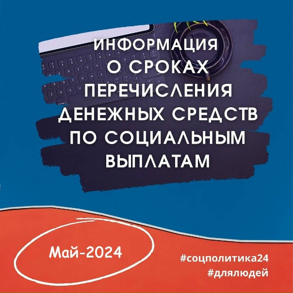 Календарь социальных выплат в мае