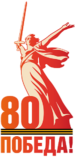 Победа 80 лет