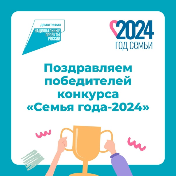 В Красноярском крае определили победителей конкурса «Семья года-2024»